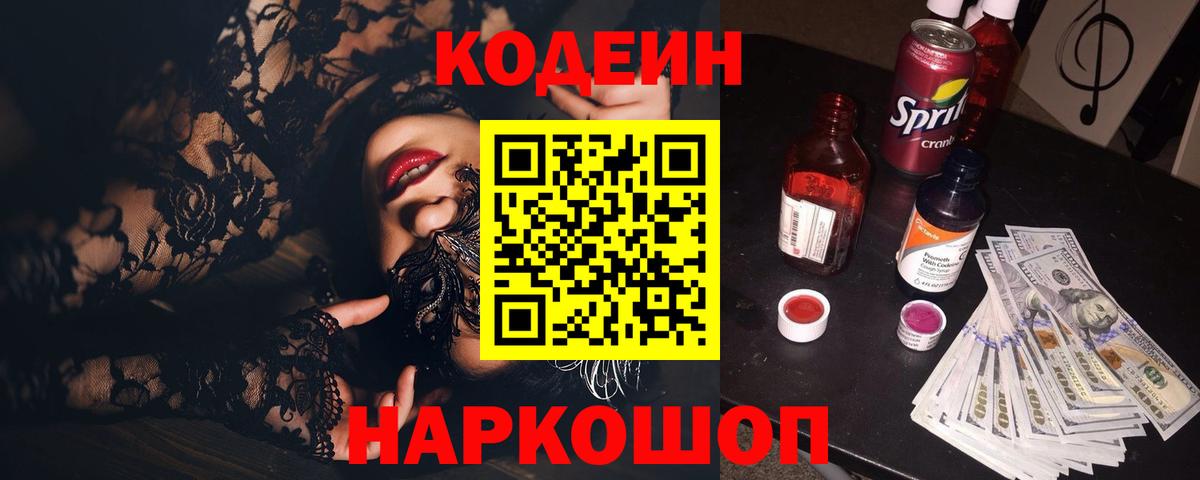 Белогорск  Кодеиновый сироп Lean напиток Lean (лин)  Вход с VPN  Кодеиновый сироп Lean Purple Drank 